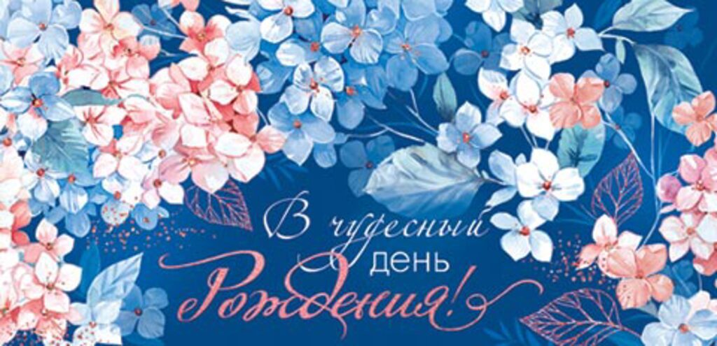 Конверт для денег "В чудесный день рождения! "