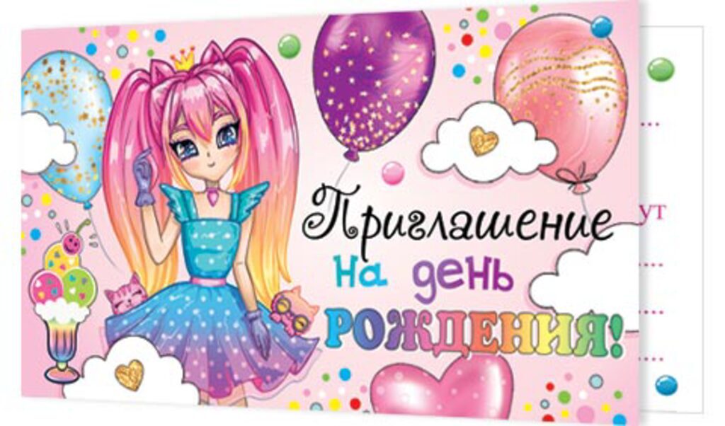 Приглашение 77*247мм на День рождения!