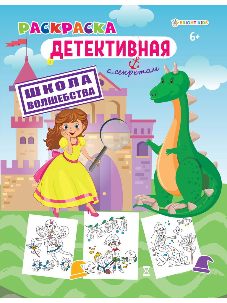 Раскраска "Детективная с секрктом. Школа волшебства" А4 16стр.