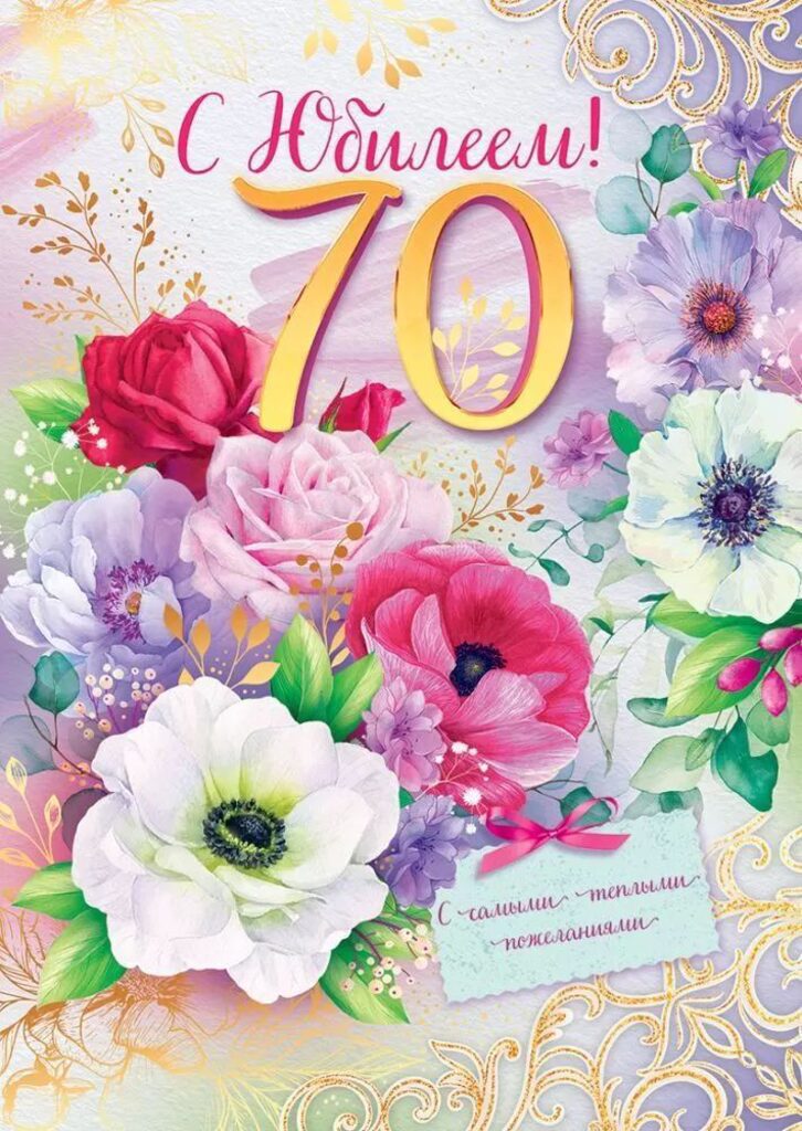 Открытки с юбилеем 70 лет (72 шт)