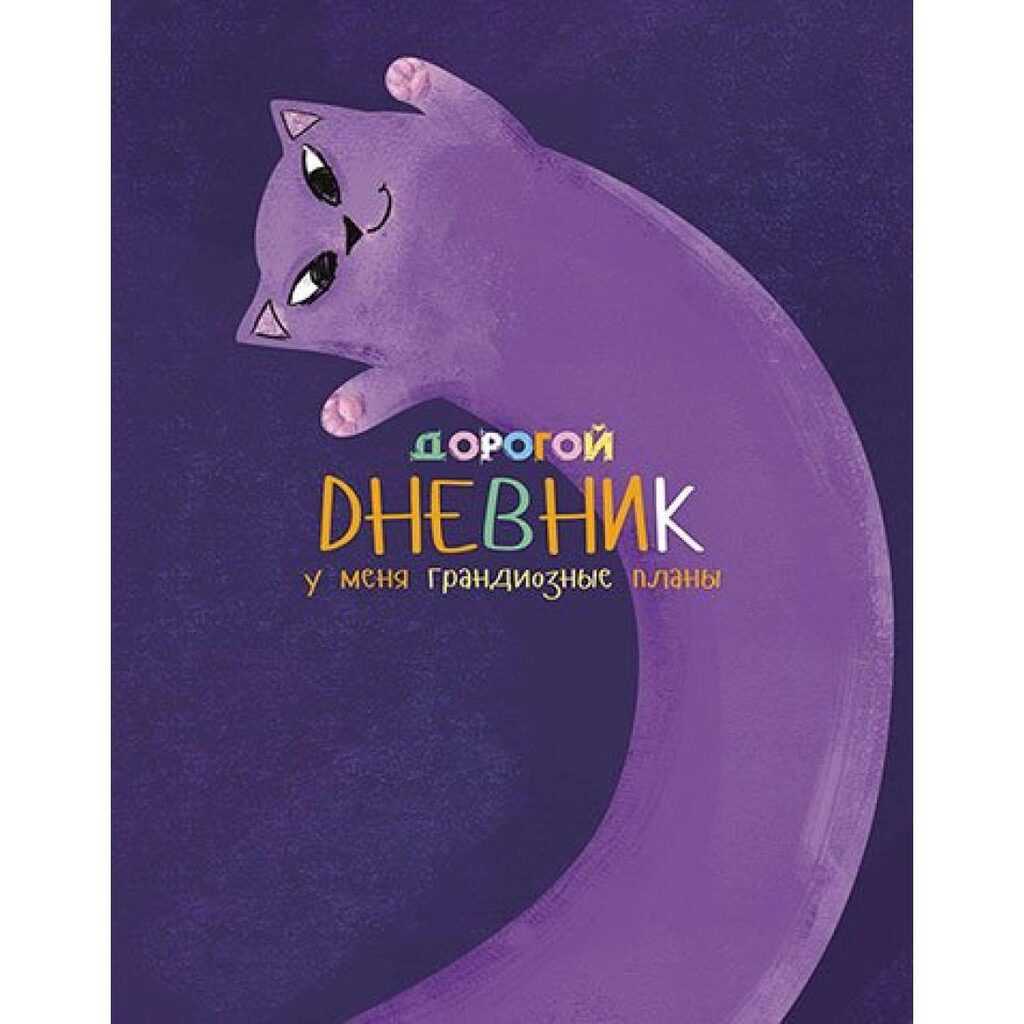 Дневник универсальн. обл. 7БЦ "Дорогой дневник"