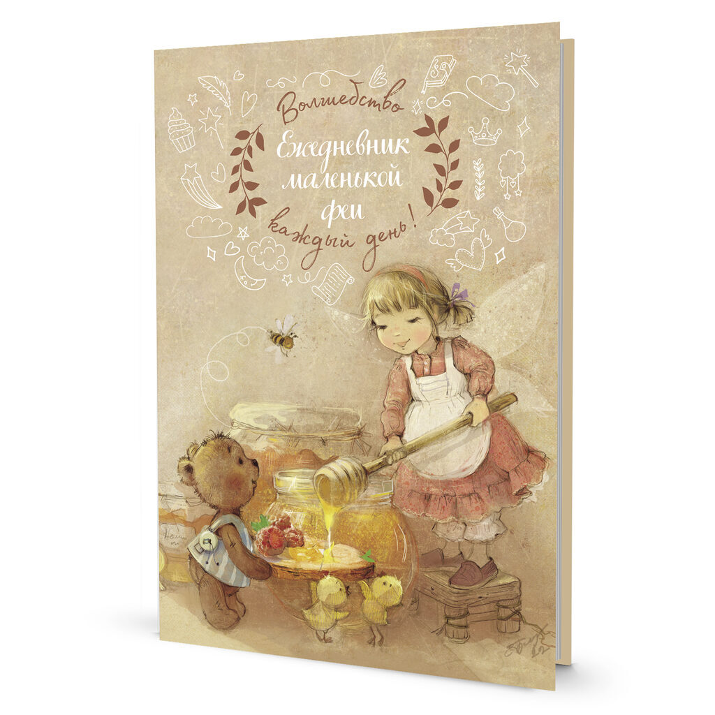 Ежедневник А5 7БЦ  64л "Ежедневник маленькой феи (фея с медом)" ляссе