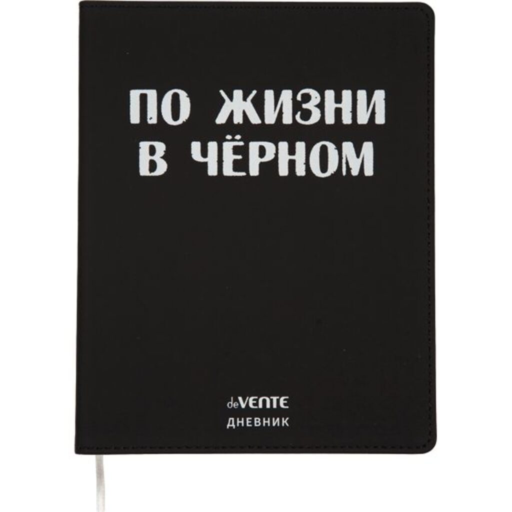 Дневник универсальн. обл. кожзам, интегр. "По жизни в чёрном", шелкография, 48л, ляссе