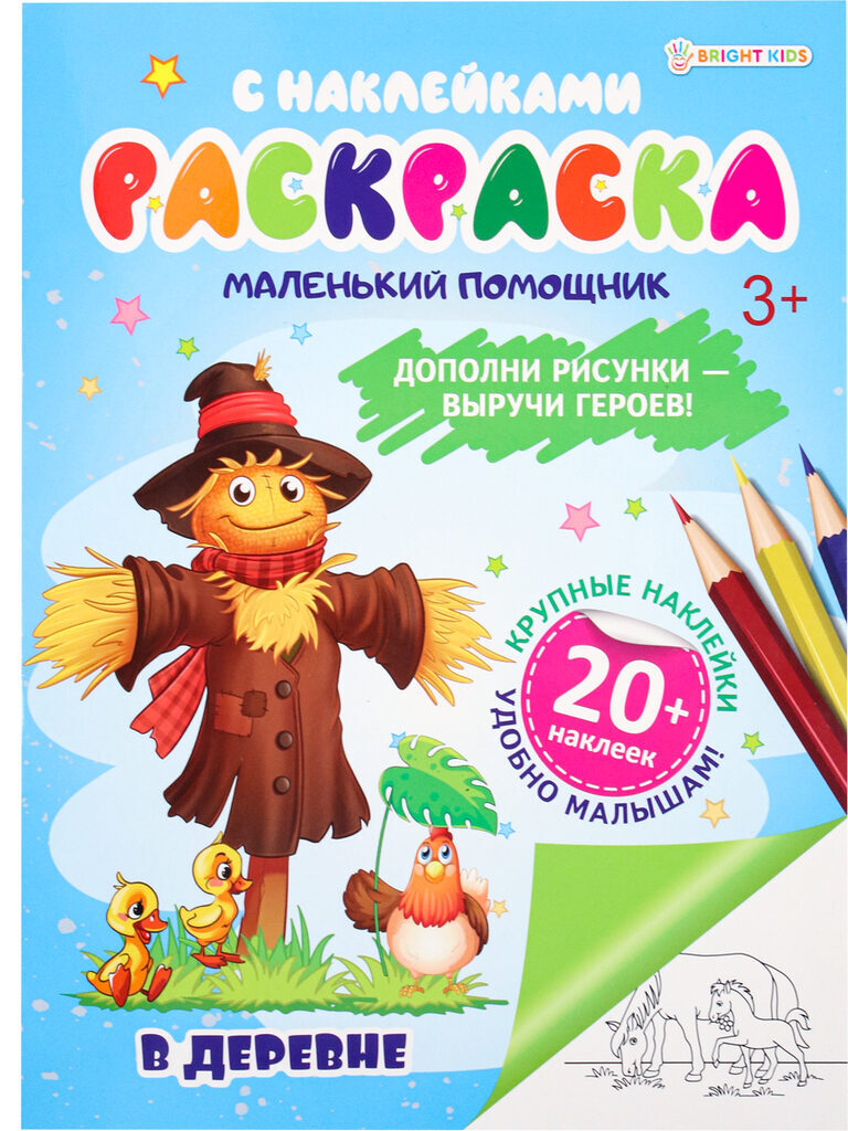 Раскраска с наклейками "Маленький помощник. В деревне" А4 12стр.
