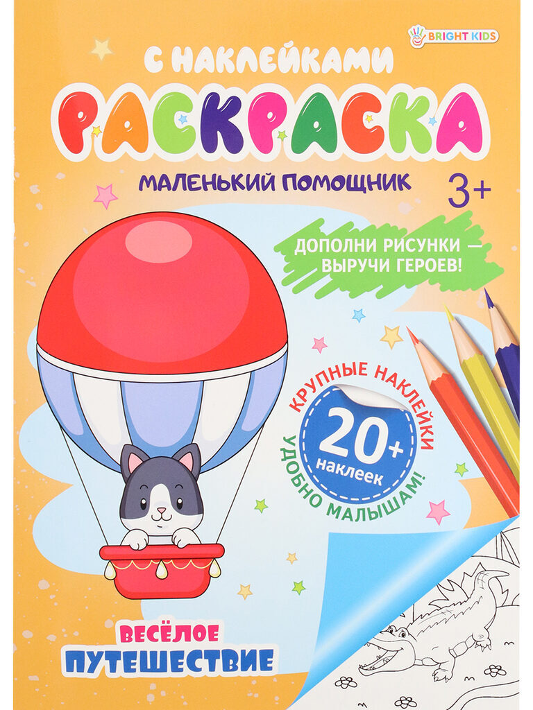 Раскраска с наклейками "Маленький помощник. Веселое путешествие" А4 12стр.