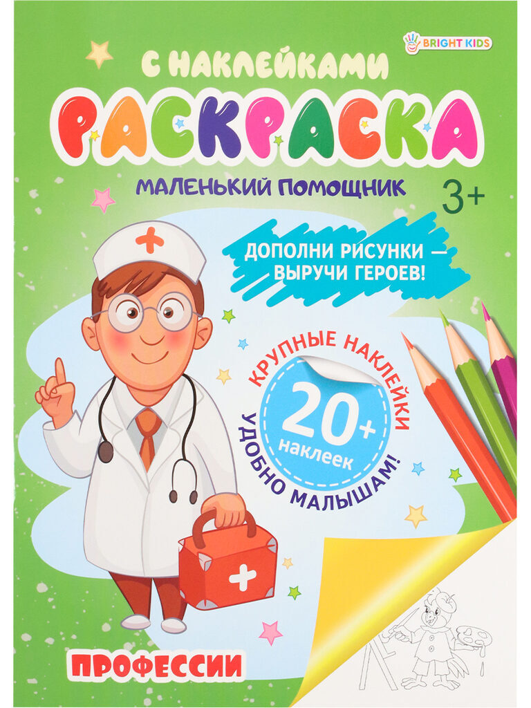 Раскраска с наклейками "Маленький помощник. Профессии" А4 12стр.