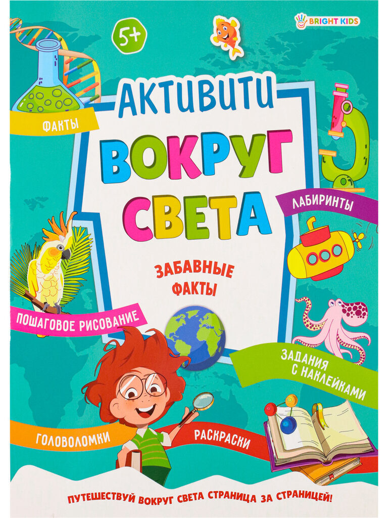 Книга с наклейками "Активити. Вокруг света. Забавные факты" А4, 16стр.