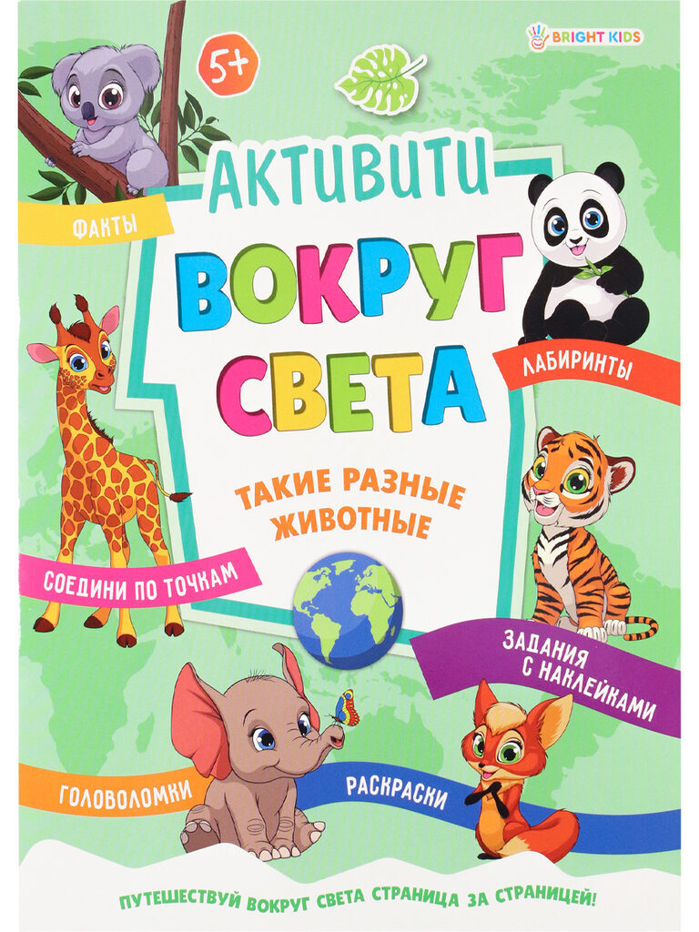 Книга с наклейками "Активити. Вокруг света. Такие разные животные" А4, 16стр.