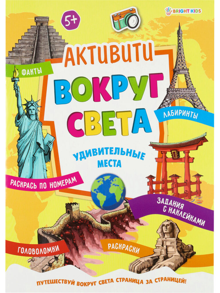 Книга с наклейками "Активити. Вокруг света. Удивительные места" А4, 16стр.