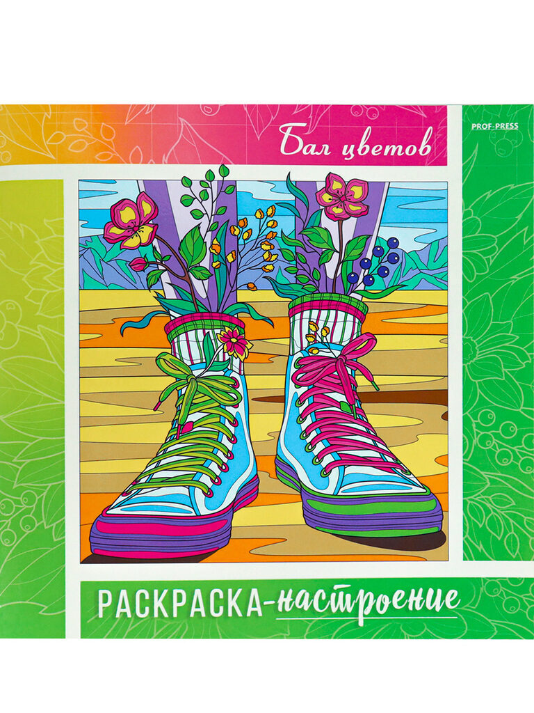 Раскраска-настроение "Бал цветов" 215*215мм, 48стр.