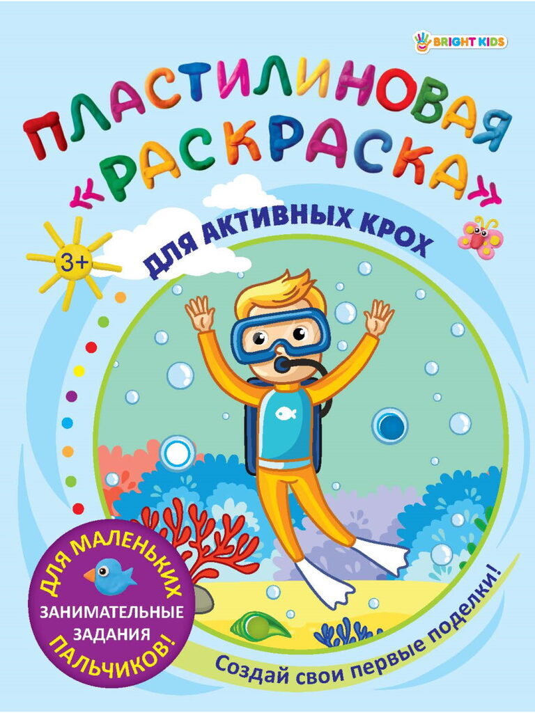 Раскраска пластилиновая "Для активных крох" А4 12стр.