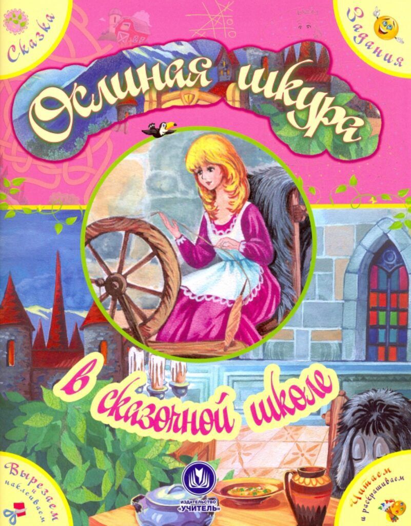 Сказка с развивающими заданиями."Ослиная шкура" в сказочной школе  205*260мм, 24стр.