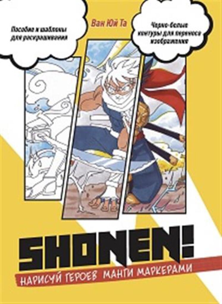 Пособие А4  32л. скоба "Нарисуй героев манги маркерами. Shonen! (желтая обложка)"*