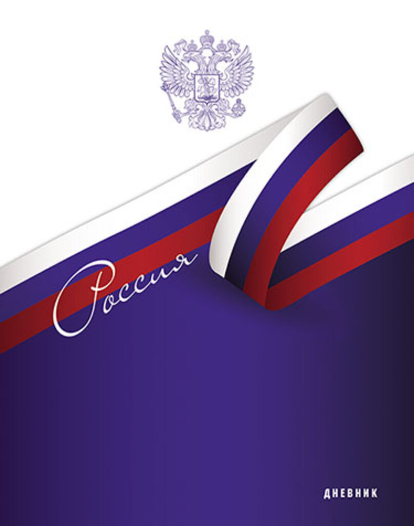 Дневник универсальн. обл. 7БЦ "Дневник Российского школьника. Триколор" глянц.лам., 48л.