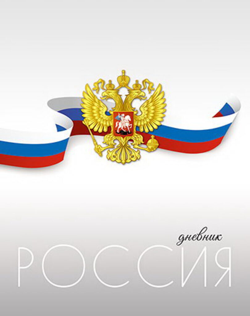 Дневник универсальн. обл. 7БЦ "Дневник Российского школьника. Герб" глянц.лам., 48л.