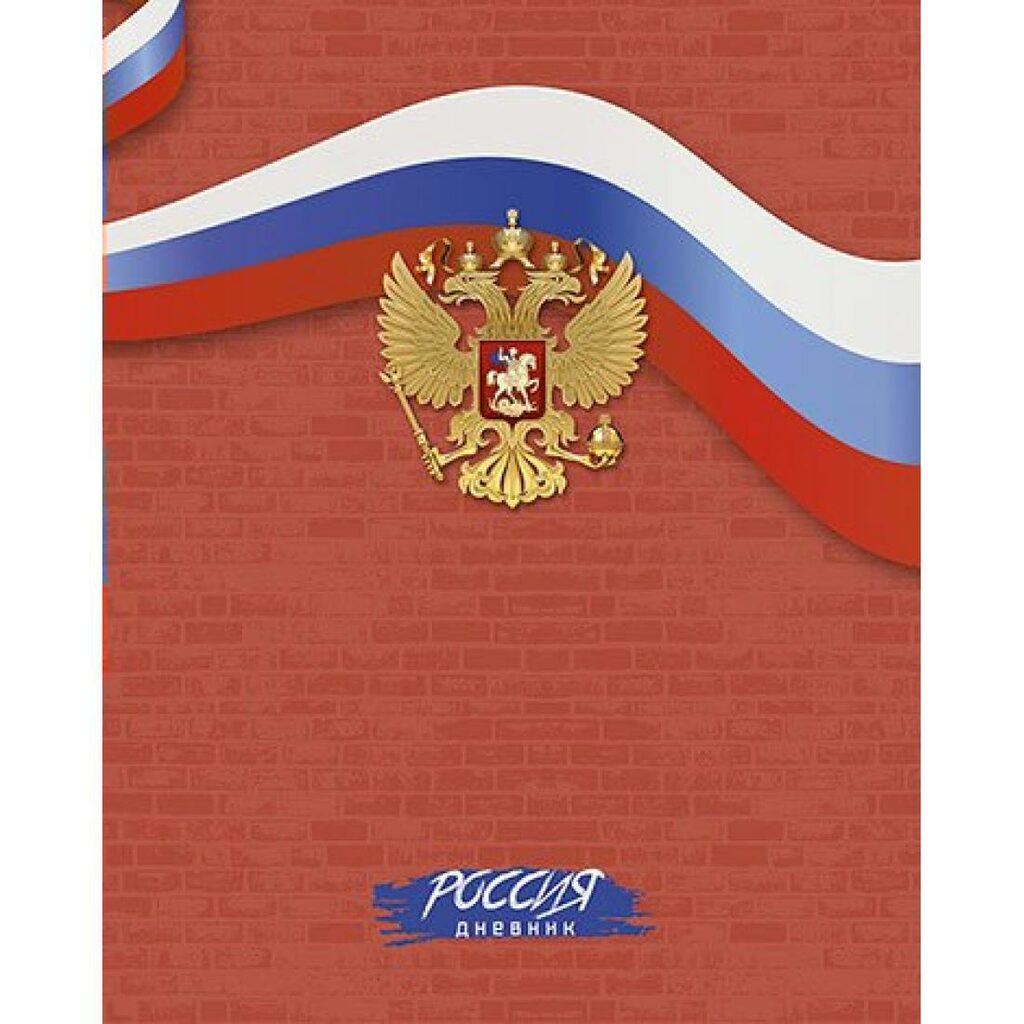 Дневник универсальн. обл. 7БЦ "Дневник Российского школьника. Герб на красном" глянц.лам., 40л.