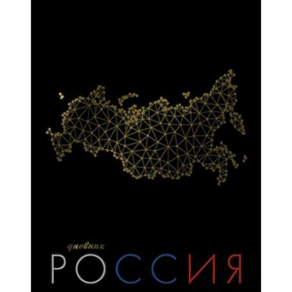 Дневник универсальн. обл. 7БЦ "Дневник Российского школьника. Золотая карта" глянц.лам., 48л.