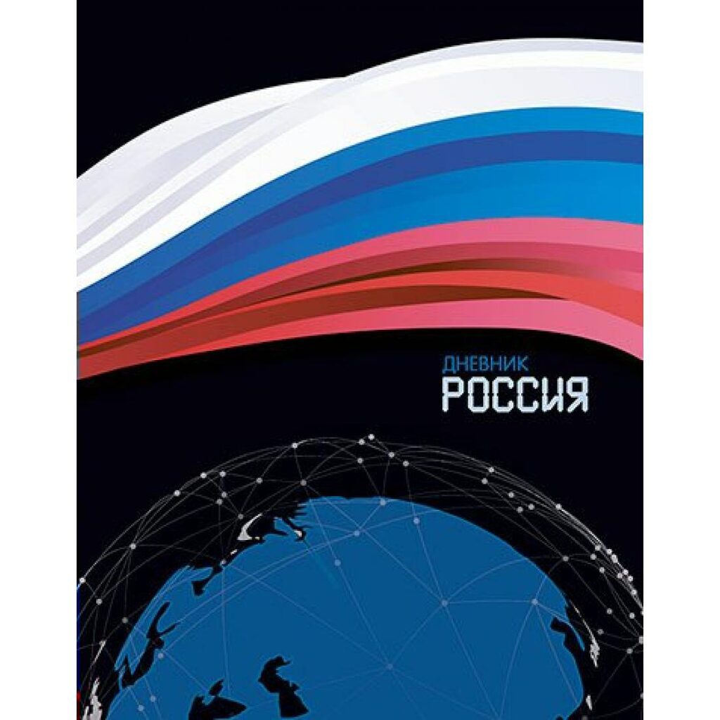 Дневник универсальн. обл. 7БЦ "Дневник Российского школьника. Россия" глянц.лам., 48л.