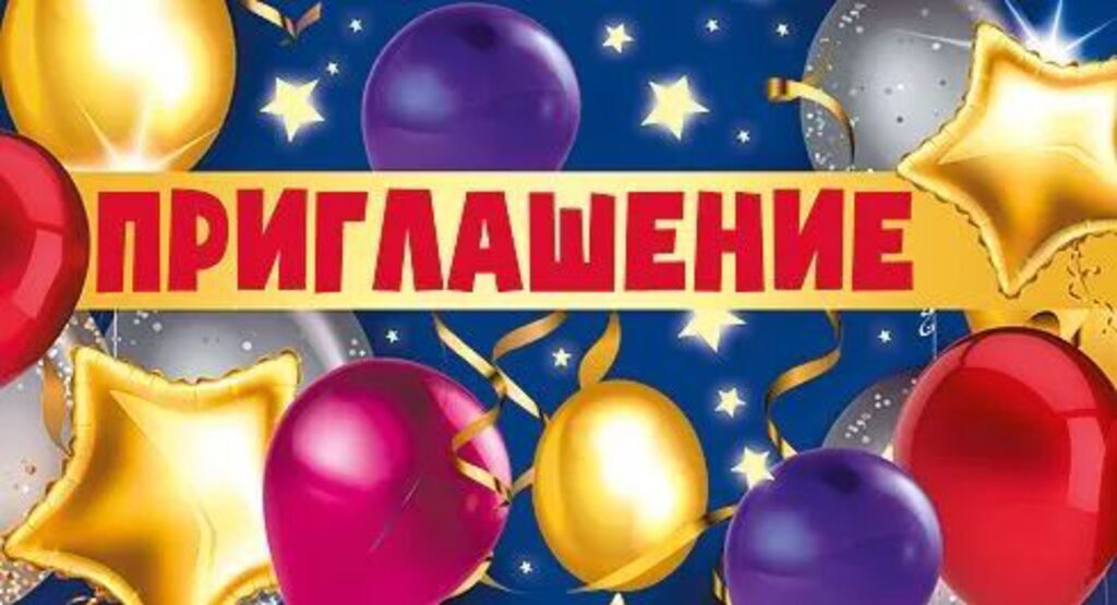 Приглашение 126*64мм