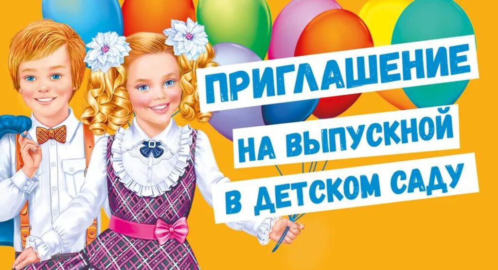 Приглашение 137*63мм Приглашение на выпускной в детском саду