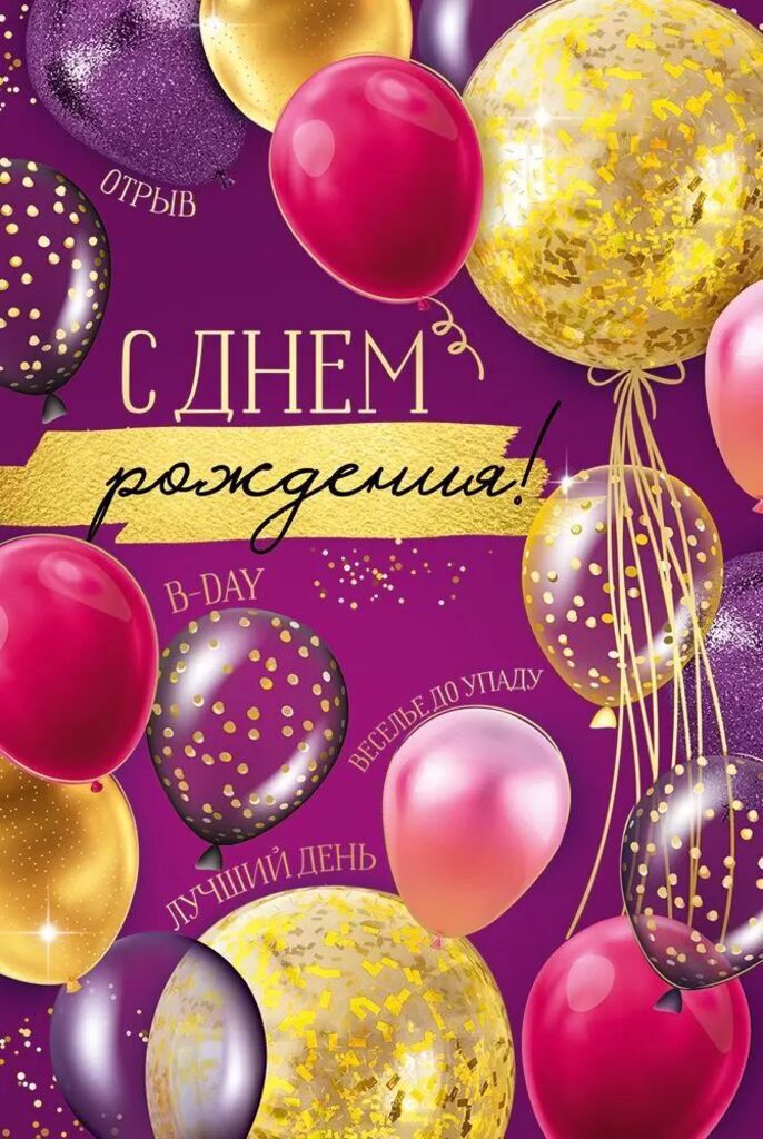 Открытка А5 "С Днем рождения!"