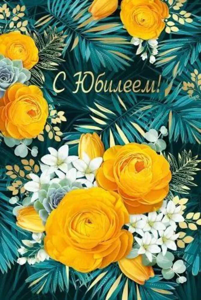 Открытка А5 "С Юбилеем!"