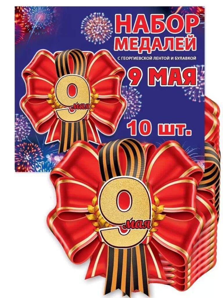 Медаль картонная "9 мая" 9см с лентой с булавкой цена за 1 шт