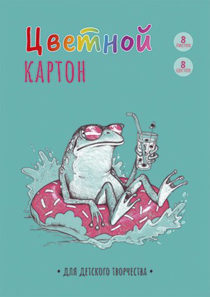 Картон цв. А4  8цв.  8л. немелов., одностор., пл. 190 гр/м2 "Лягуха"