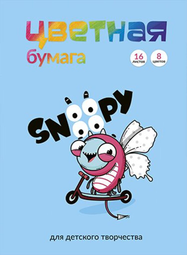 Бумага цв. А4  8цв. 16л. немелов., газетная, двустор., пл. 42 гр/м2 "Снуууупи", на скрепке