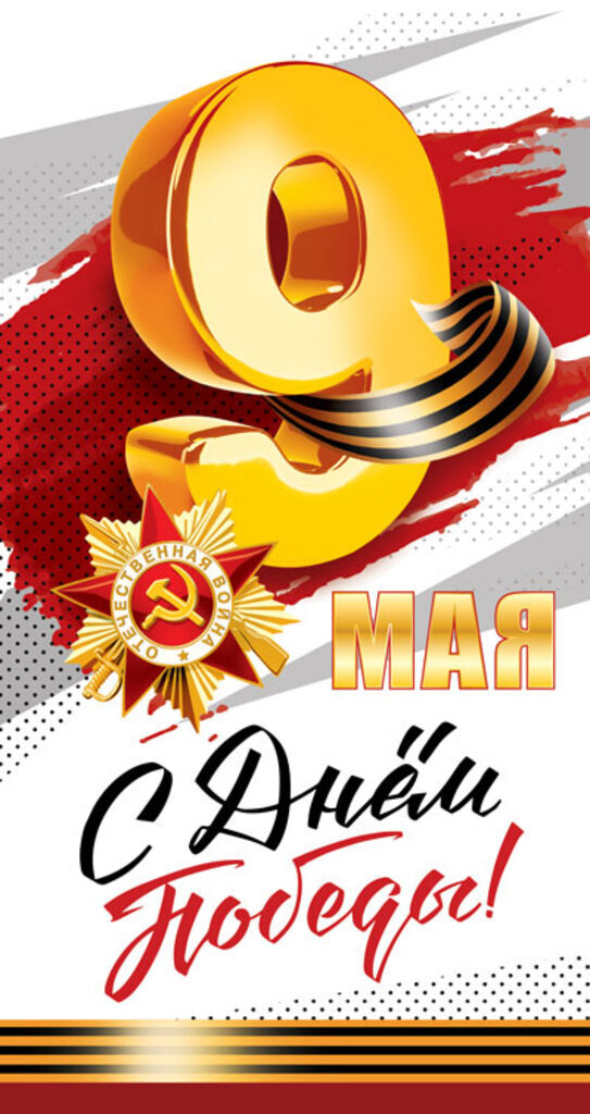 Открытка евро б/т "С днем победы!"