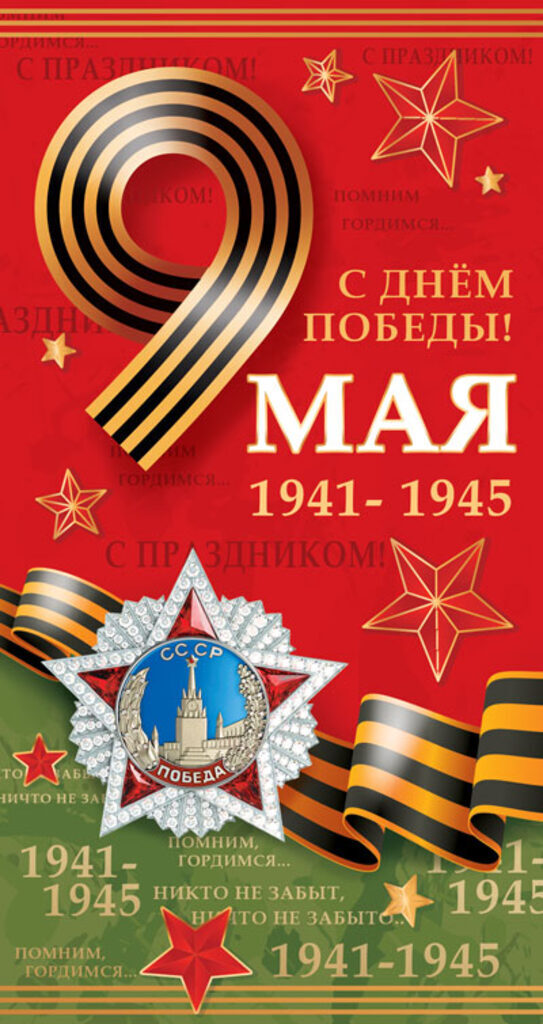 Открытка евро б/т "С днем Победы! 9 мая"