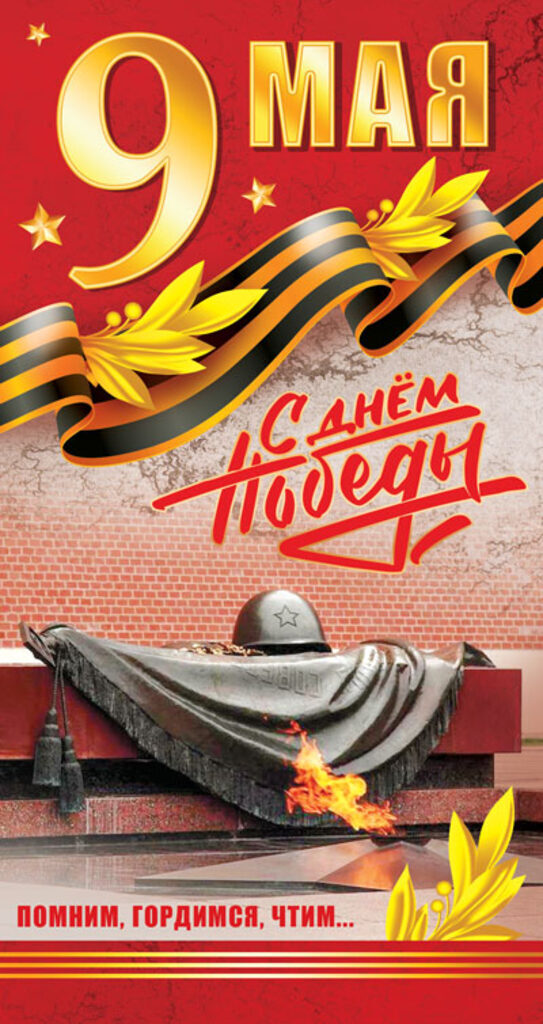 Открытка евро "С днем Победы! 9 мая"