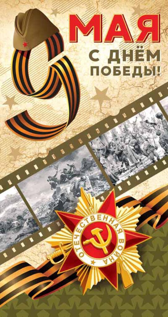 Открытка евро б/т "С днем Победы! 9 мая"