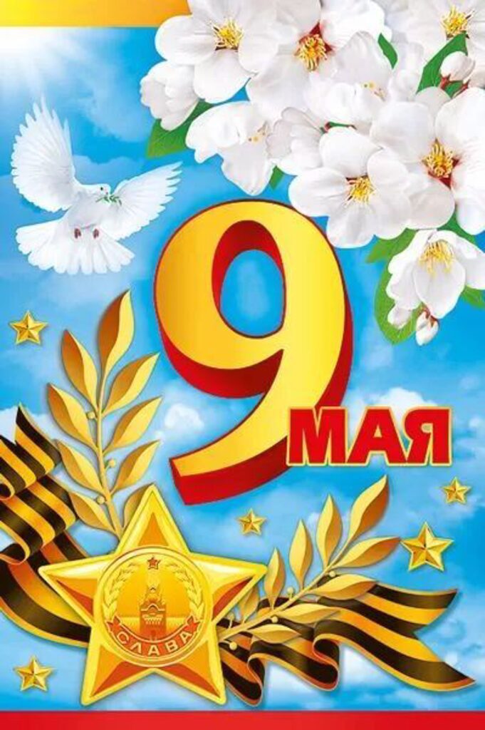 Открытка А5 "С днем Победы! 9 мая"