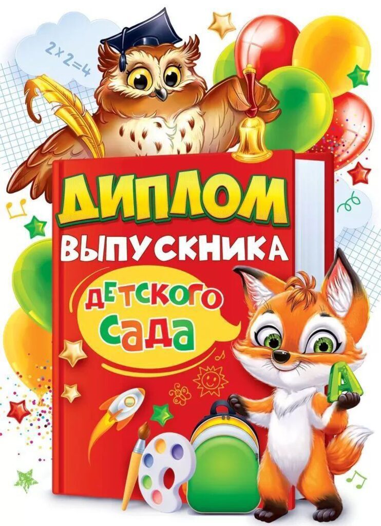 Диплом выпускника детского сада 222x389мм двойной, с текстом, фольга, картон