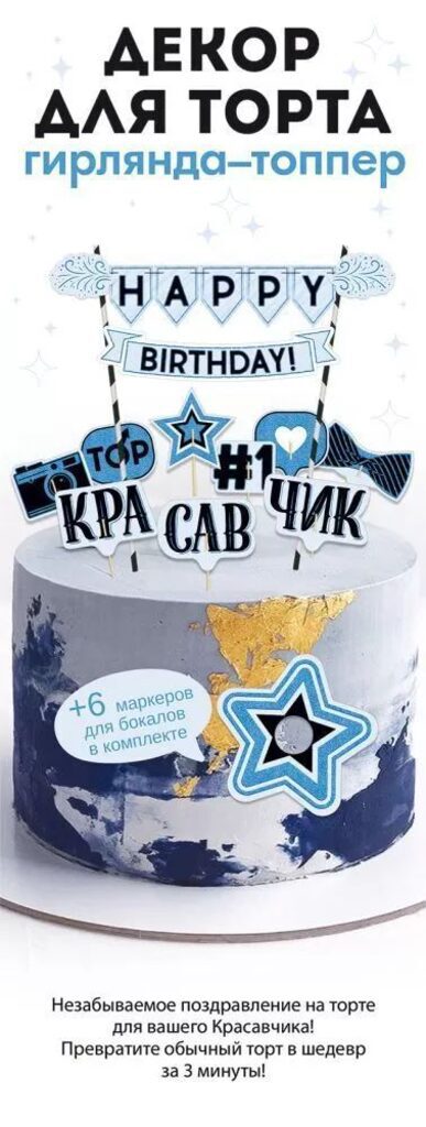 Украшение для торт "С Днем рождения!" Красавчик