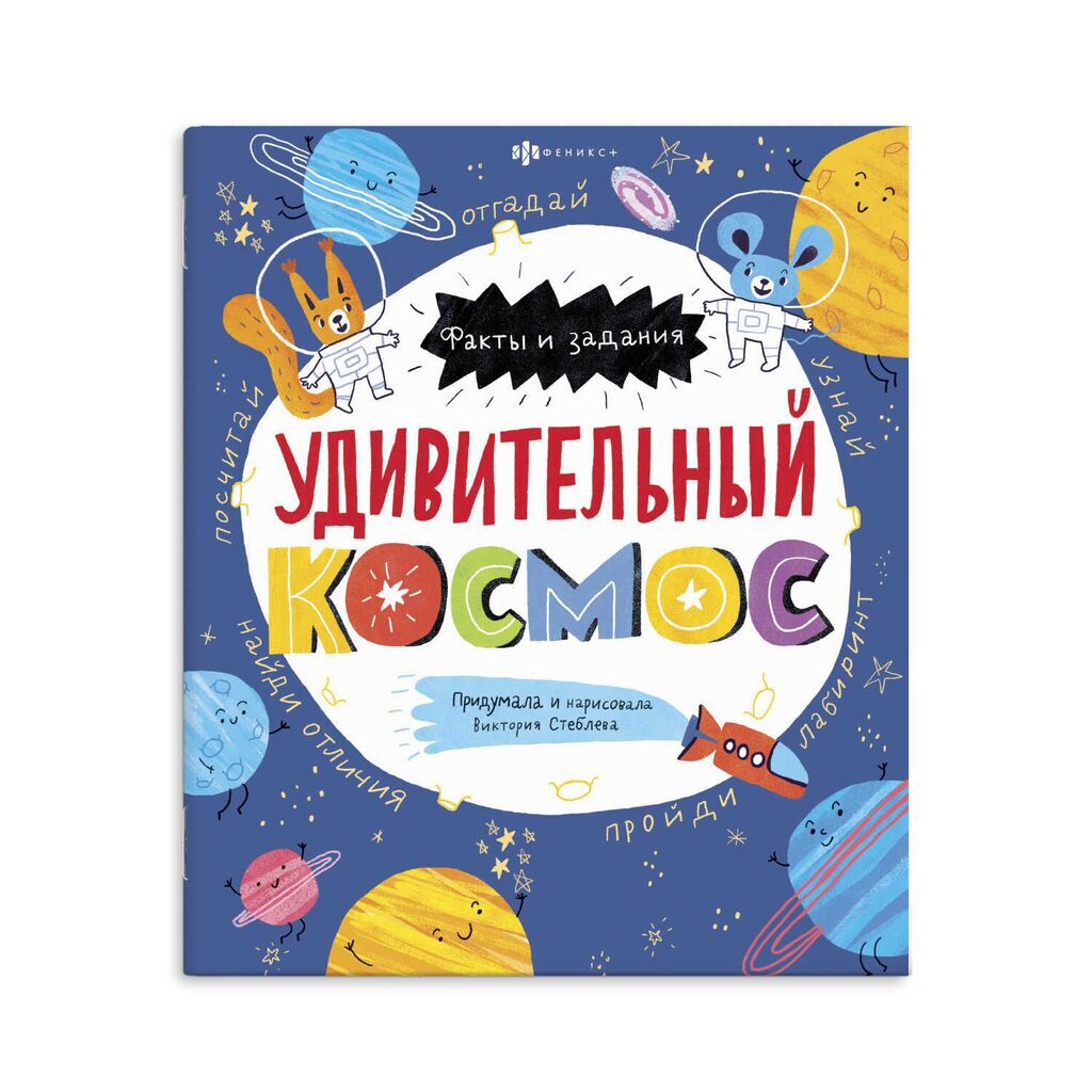 Книга "Факты и задания. Удивительный космос" А4, 24стр.