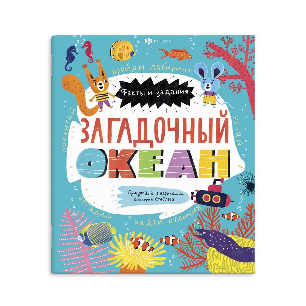 Книга "Факты и задания. Загадочный океан" А4, 24стр.