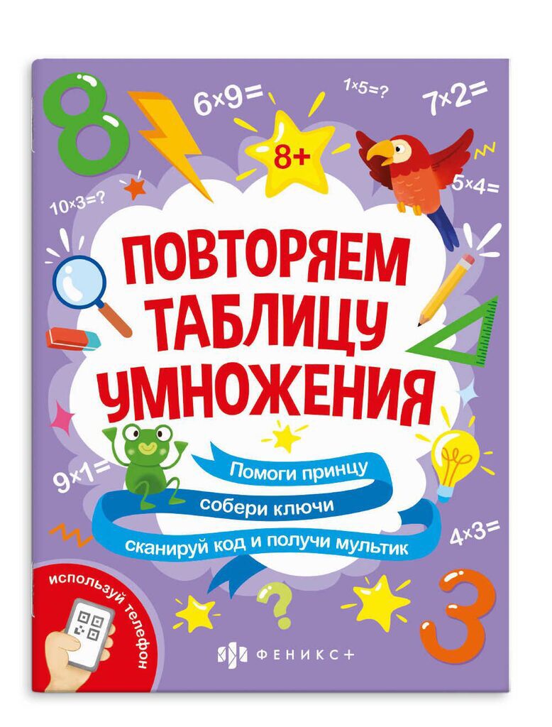 Книга "За пятью замками. Таблица умножения" А4, 12стр.*