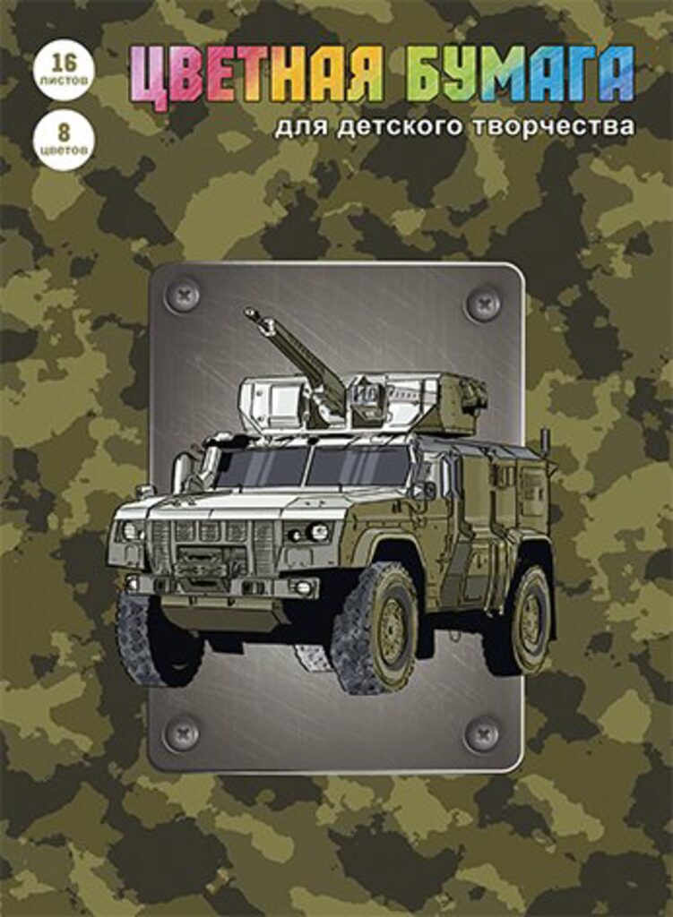 Бумага цв. А4  8цв. 16л. немелов., газетная, двустор., пл. 42 гр/м2 "Военная техника", на скрепке