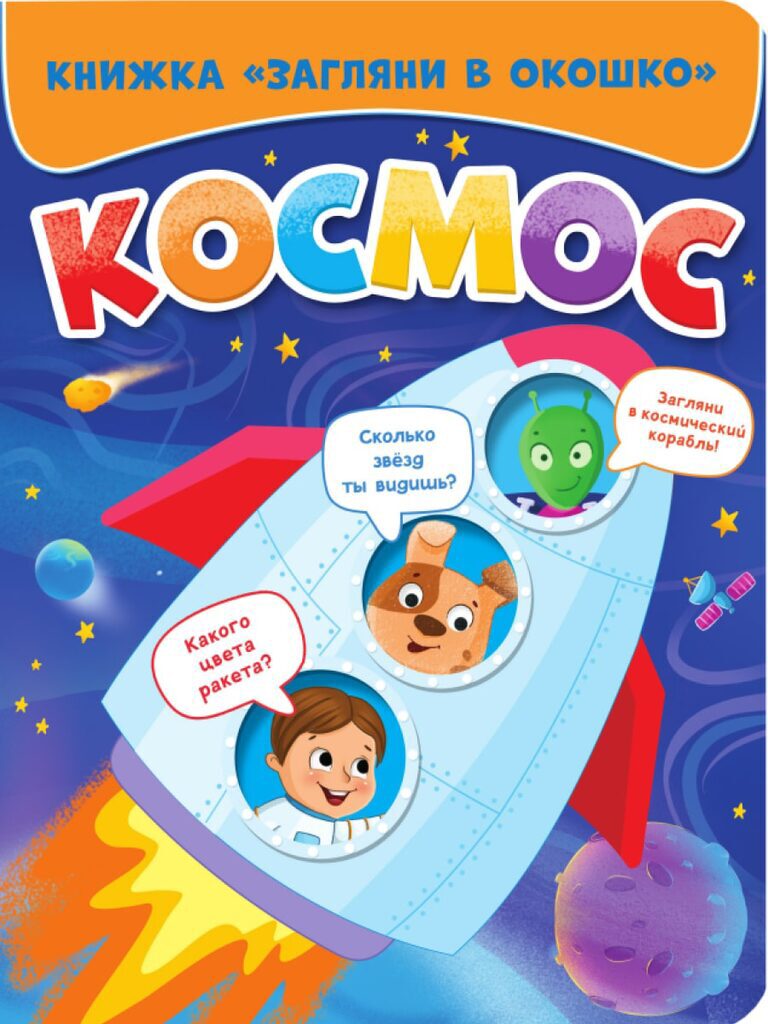 Книжка "Загляни в окошко. Космос" А5, 12стр.