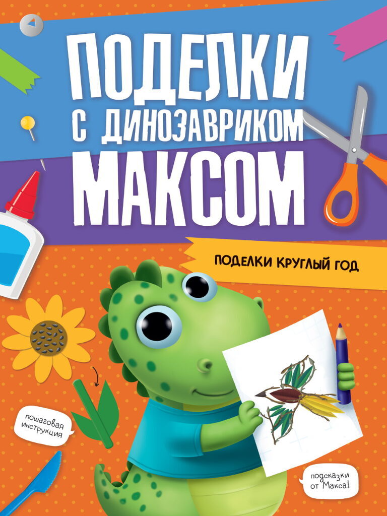 Книга "Поделки с динозавриком Максом. Поделки круглый год" А416стр.