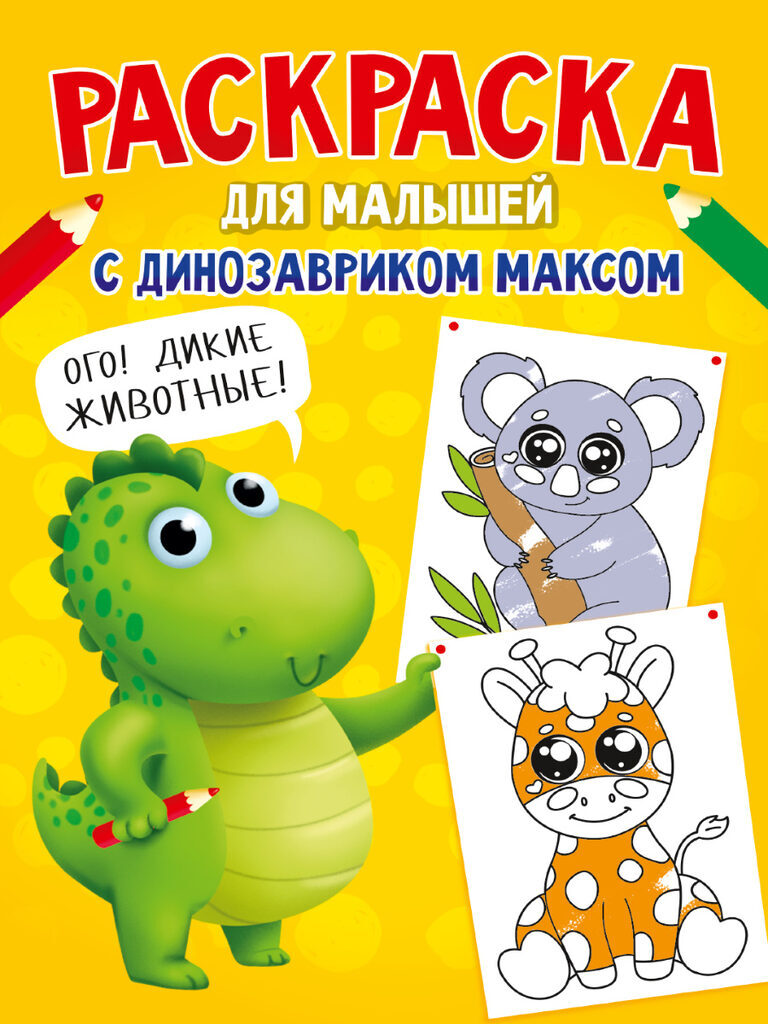 Раскраска "С динозавриком Максом. Дикие животные" А4, 16стр.