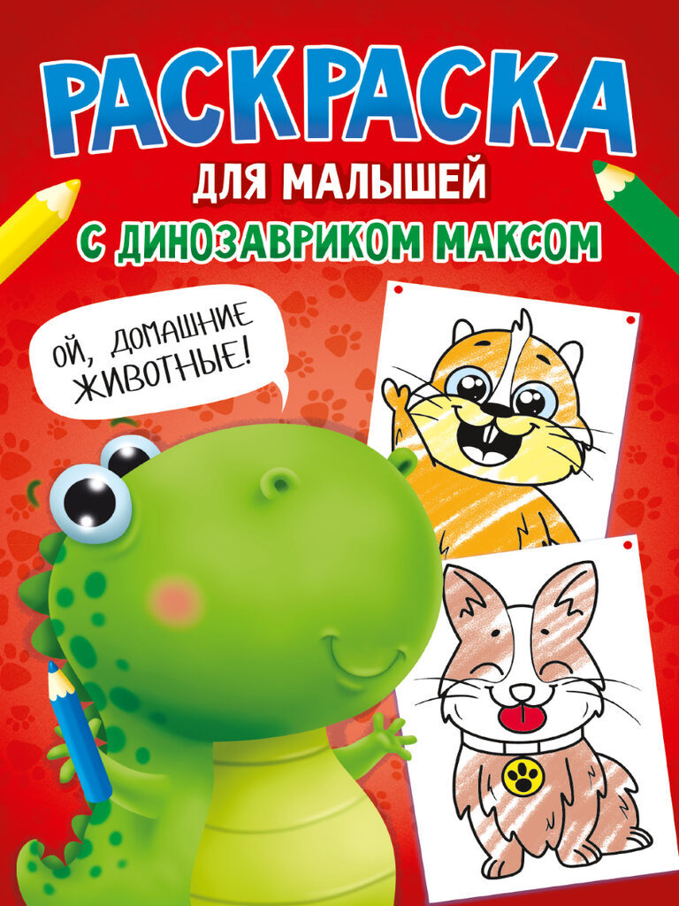 Раскраска "С динозавриком Максом. Домашние животные" А4, 16стр.