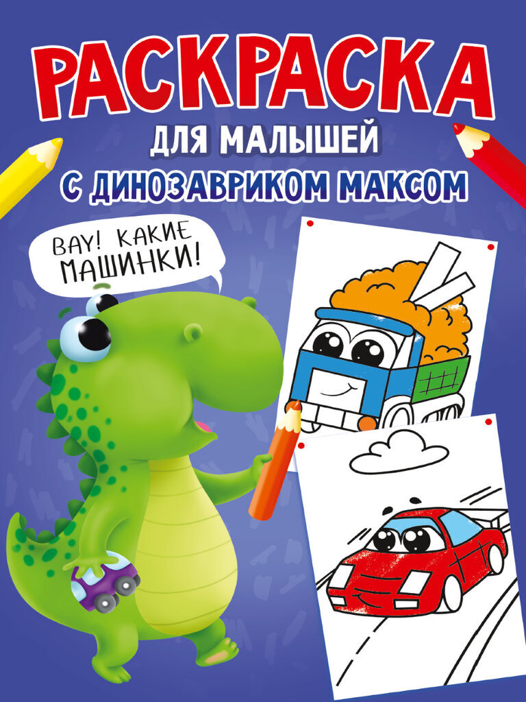 Раскраска "С динозавриком Максом. Машинки" А4, 16стр.