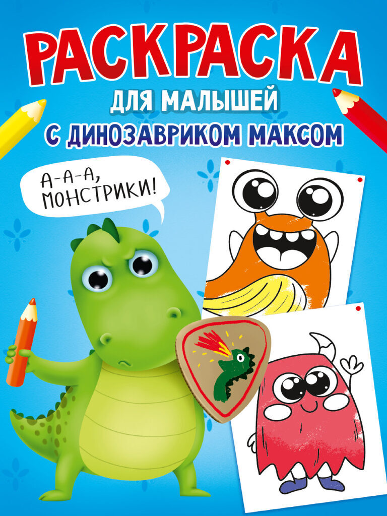 Раскраска "С динозавриком Максом. Монстрики" А4, 16стр.