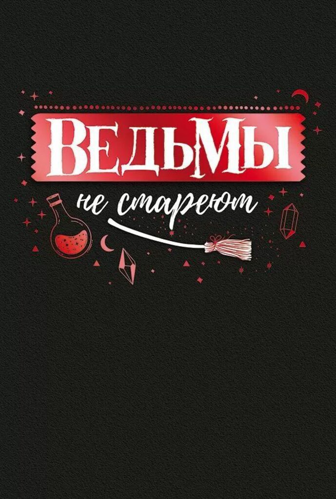Открытка А5 "С Днем рождения, ведьмочка!"