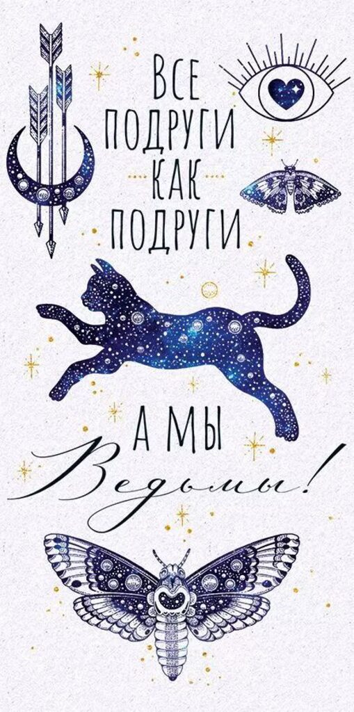 Конверт для денег "Все подруги, как подруги, а мы ведьмы"