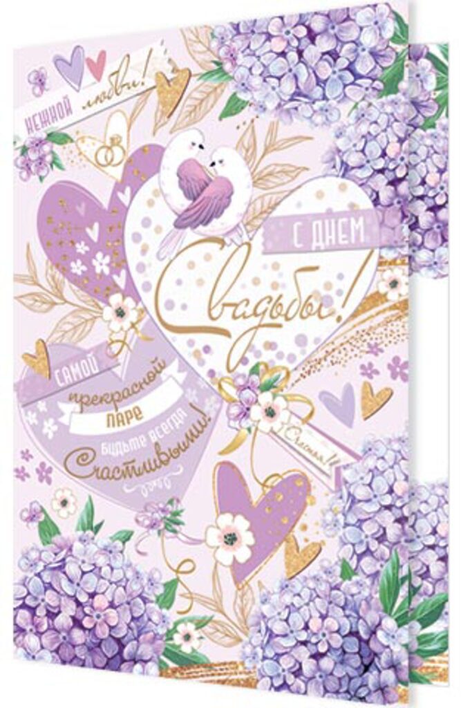 Открытка А5 "С днем свадьбы!"