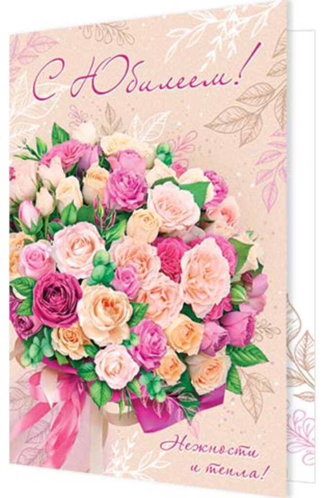 Открытка А5 "С Юбилеем!"